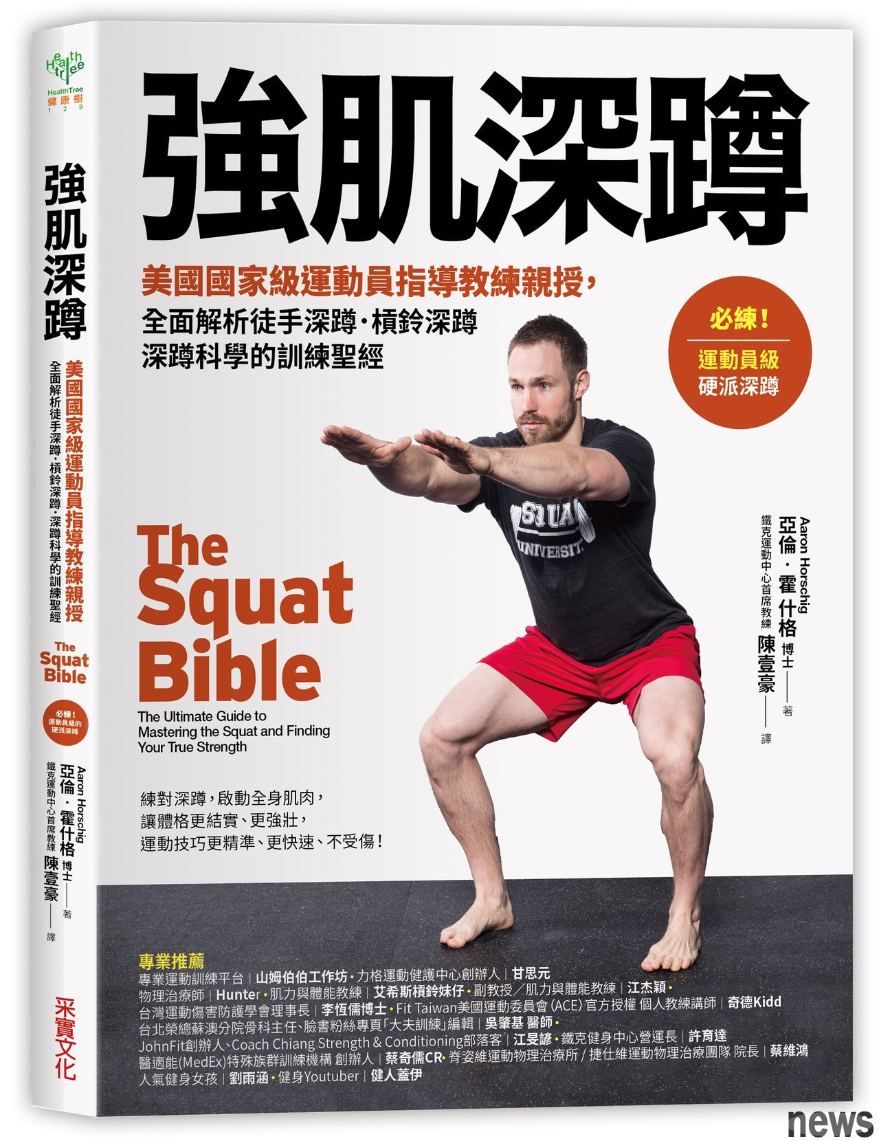 ．書名：強肌深蹲：美國國家級運動員指導教練親授，全面解析徒手深蹲．槓鈴深蹲．深蹲科學的訓練聖經
．作者：亞倫‧霍什格
．譯者：陳壹豪
．出版社：采實文化
．出版日期：2019/09/26 